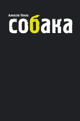 читать Собака