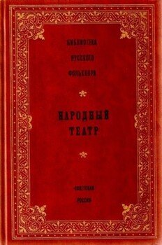 читать Народный театр