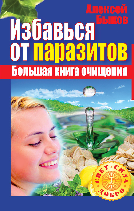 читать Избавься от паразитов. Большая книга очищения
