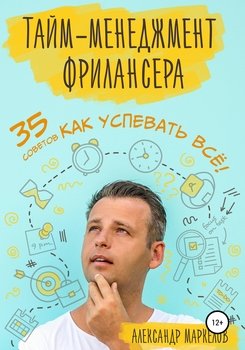 читать Тайм-менеджмент фрилансера. 35 советов как успевать всё!