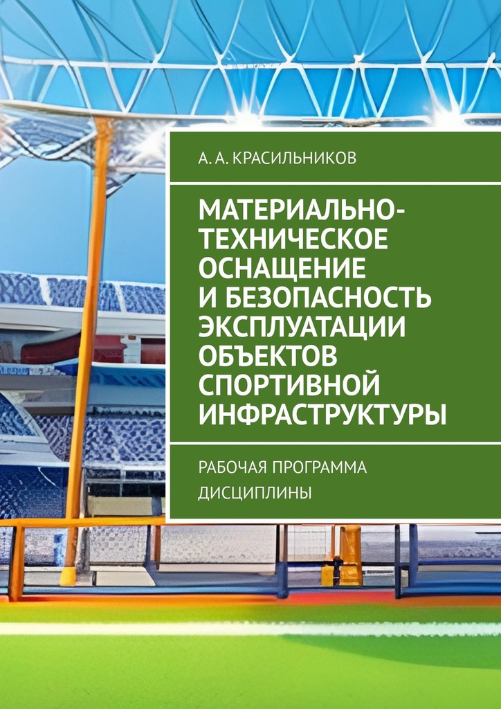 читать Материально-техническое оснащение и безопасность эксплуатации объектов спортивной инфраструктуры. Рабочая программа дисциплины