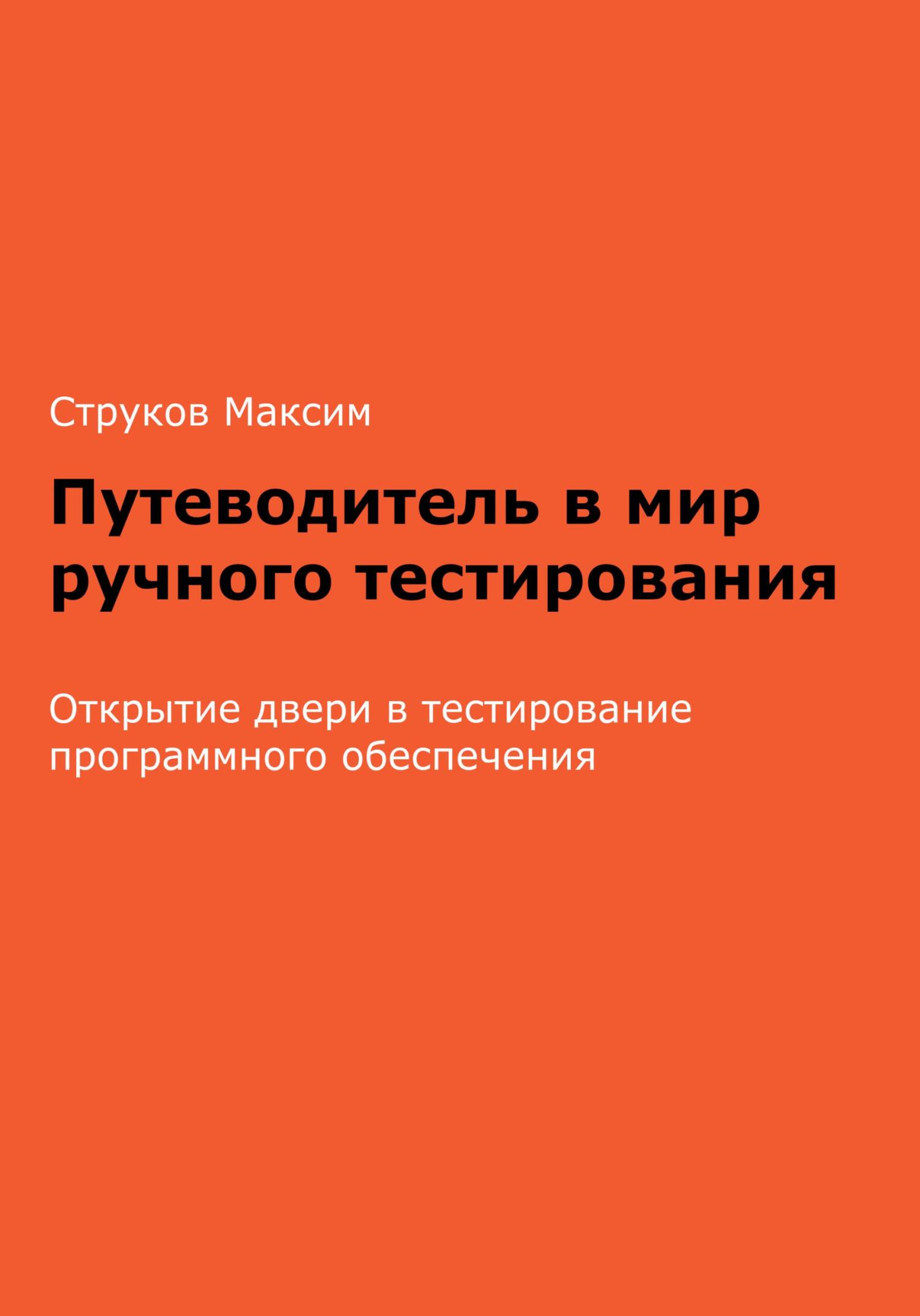 читать Путеводитель в мир ручного тестирования: Открытие двери в тестирование программного обеспечения
