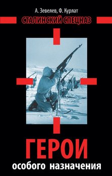 читать Герои особого назначения. Спецназ Великой Отечественной
