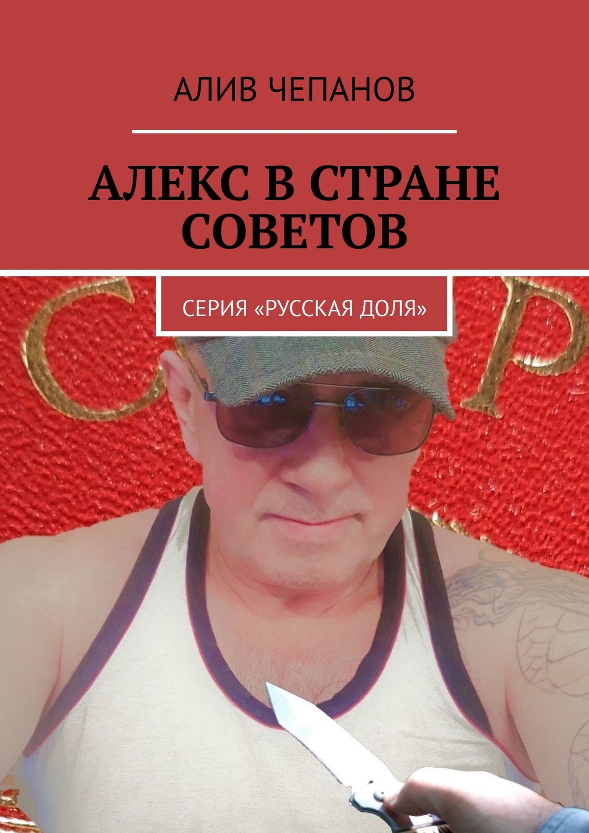 читать Алекс в стране Советов. Серия «Русская доля»