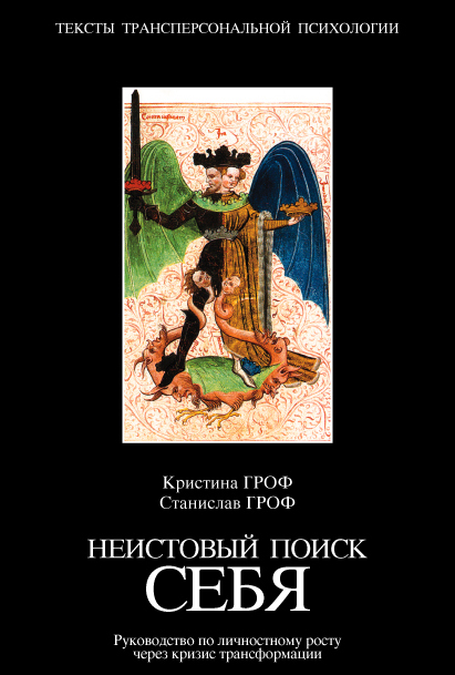 читать Неистовый поиск себя. Руководство по личностному росту через кризис трансформации
