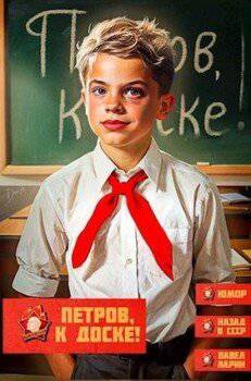 читать Петров, к доске!