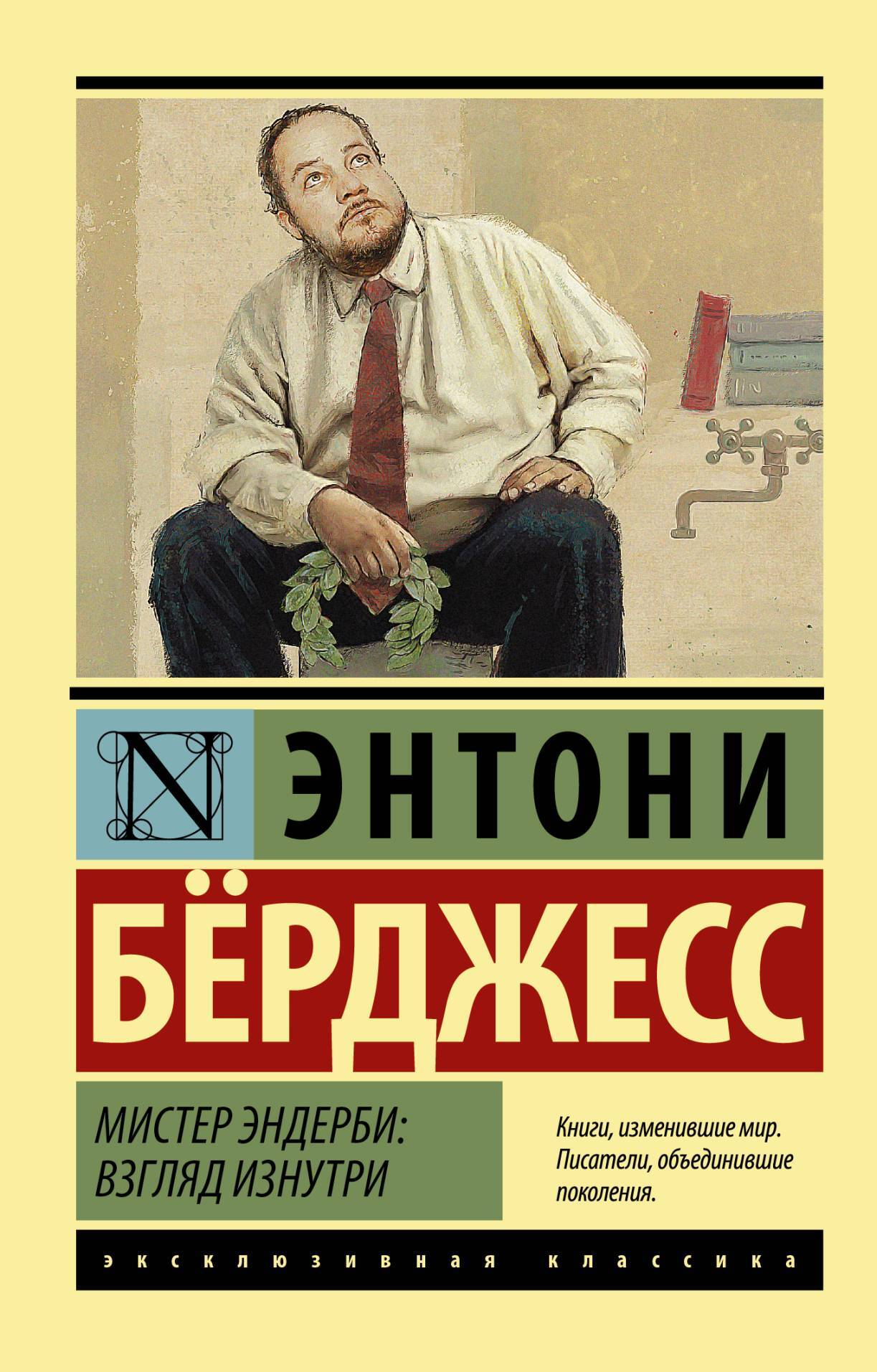 читать Мистер Эндерби. Взгляд изнутри