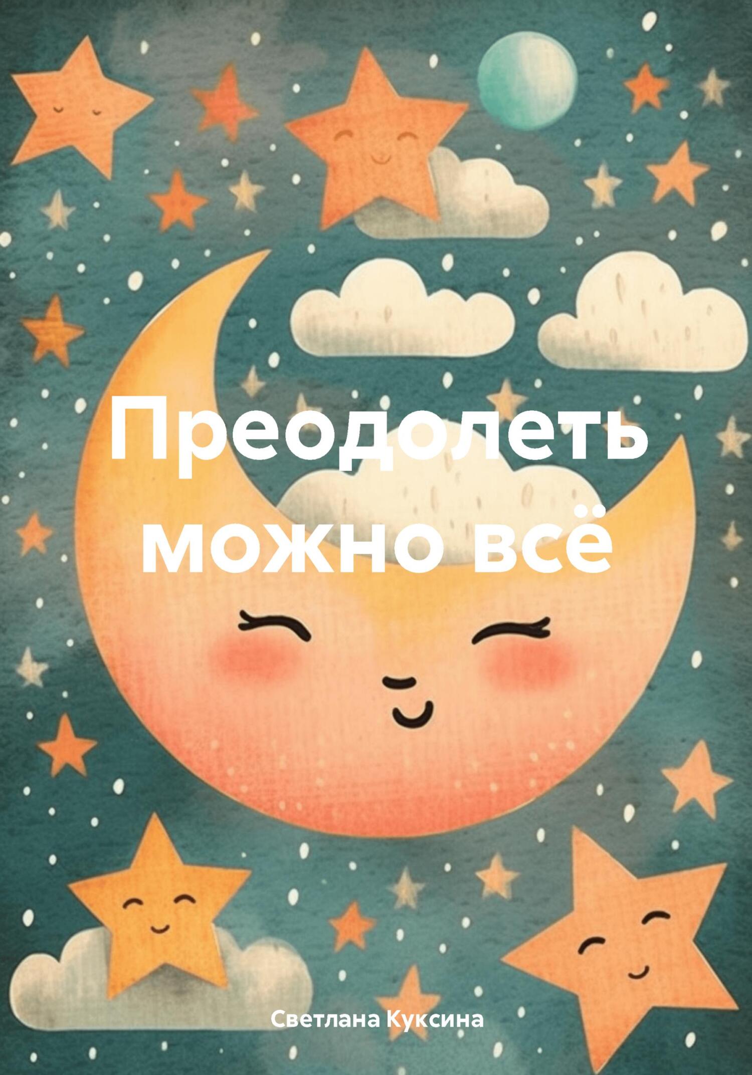 читать Преодолеть можно всё