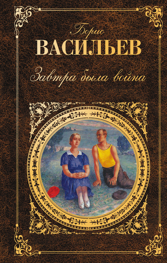 читать Завтра была война (сборник)