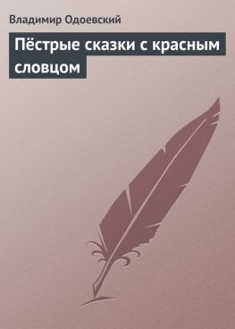 читать Пёстрые сказки с красным словцом