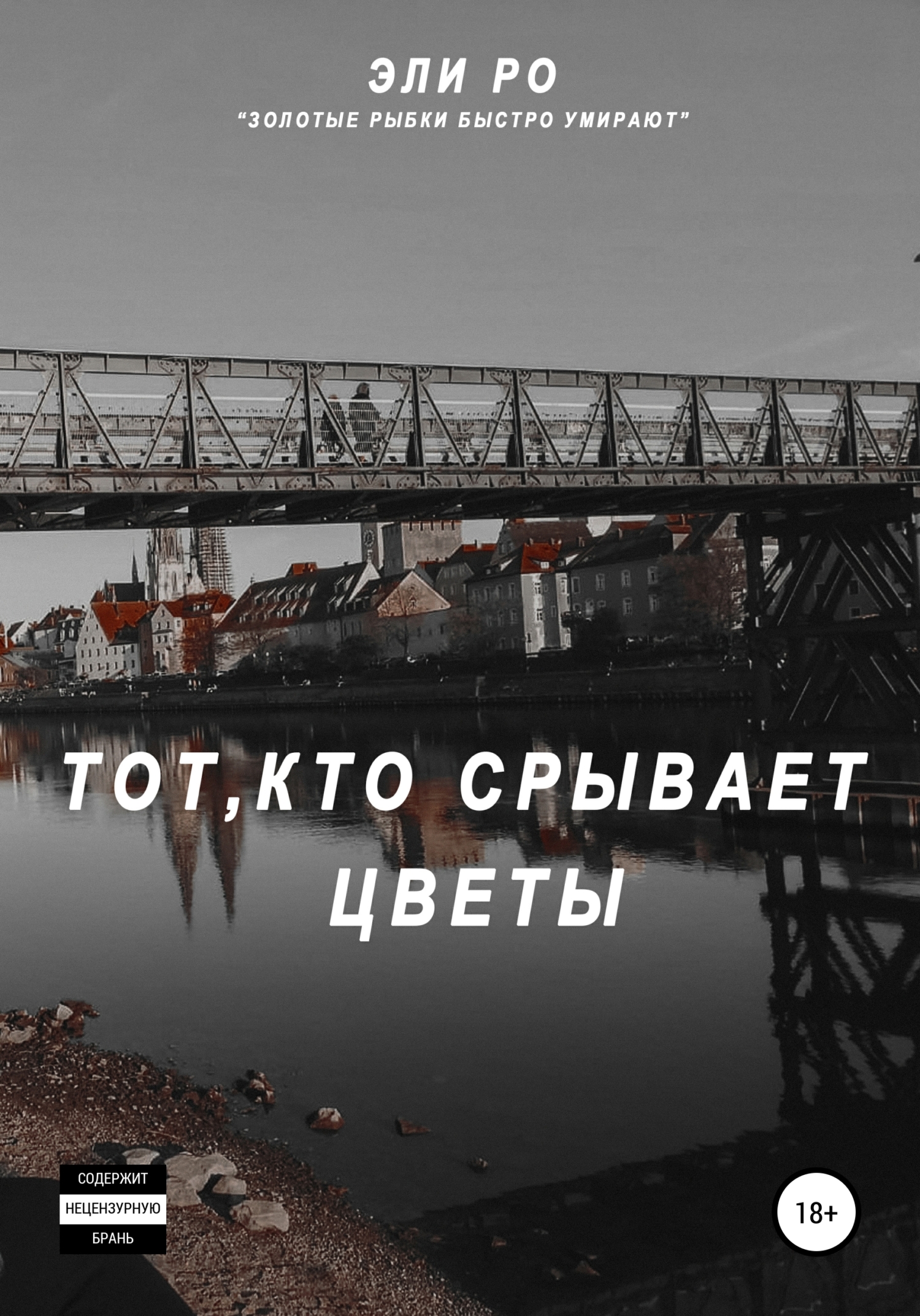 читать Тот, кто срывает цветы