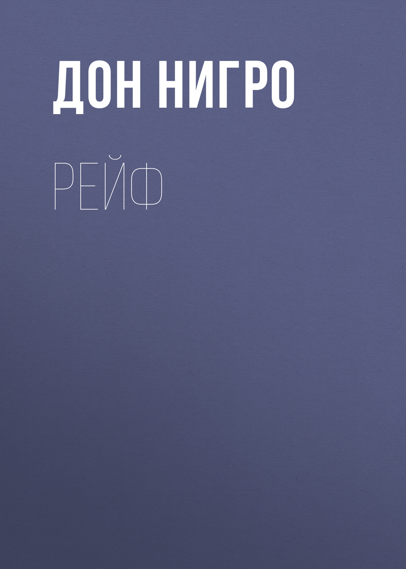 читать Рейф