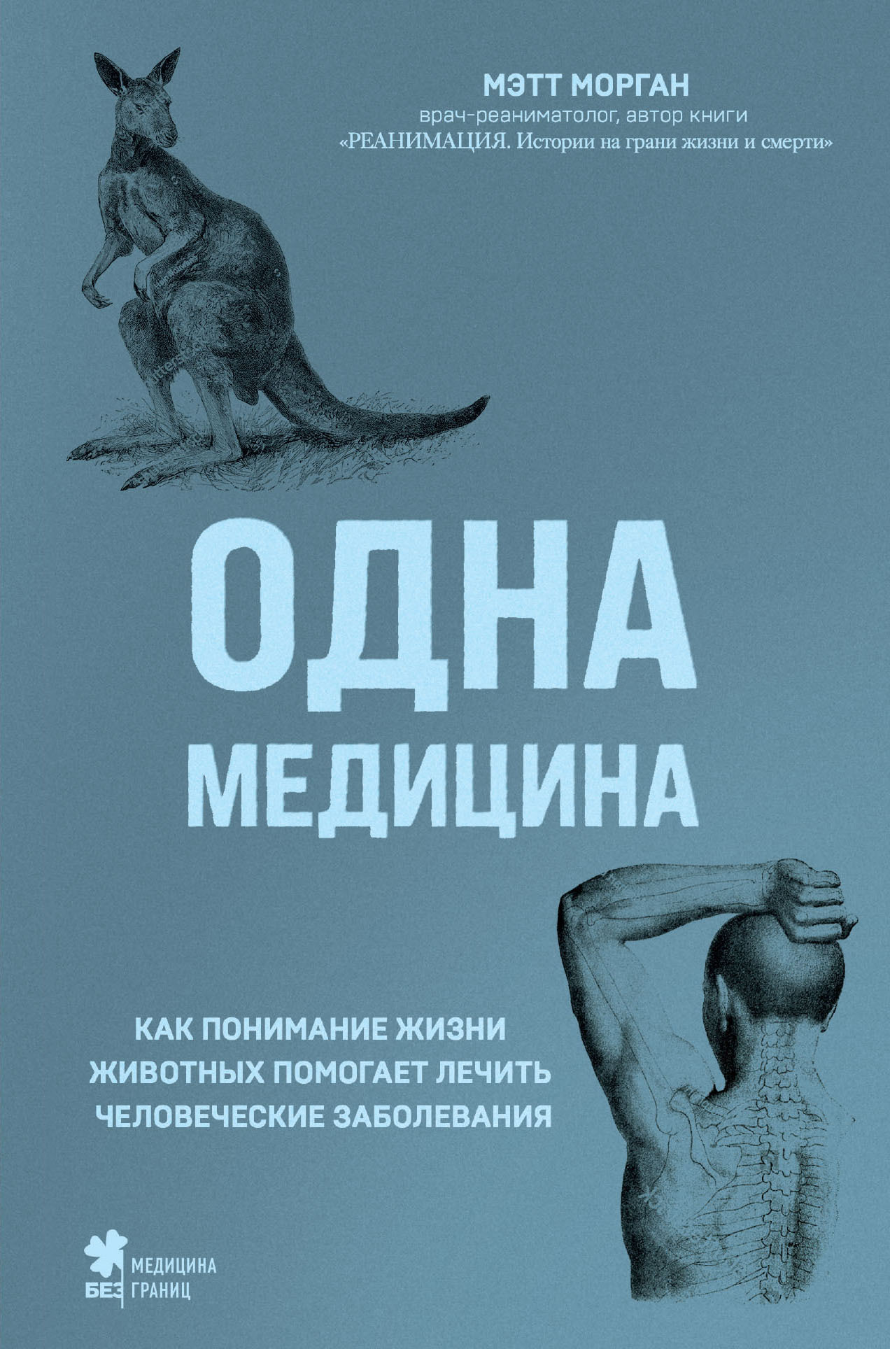 читать Одна медицина. Как понимание жизни животных помогает лечить человеческие заболевания