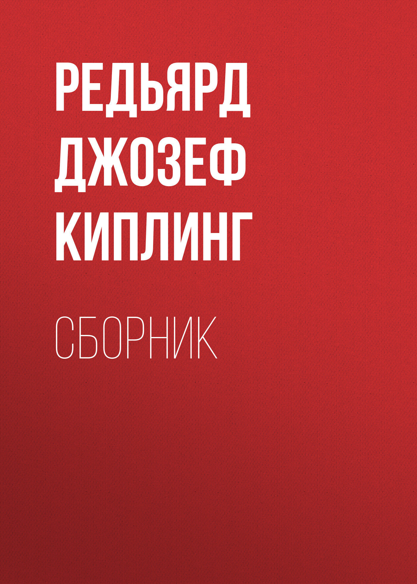 читать ДЖ. Р. Киплинг. Сборник