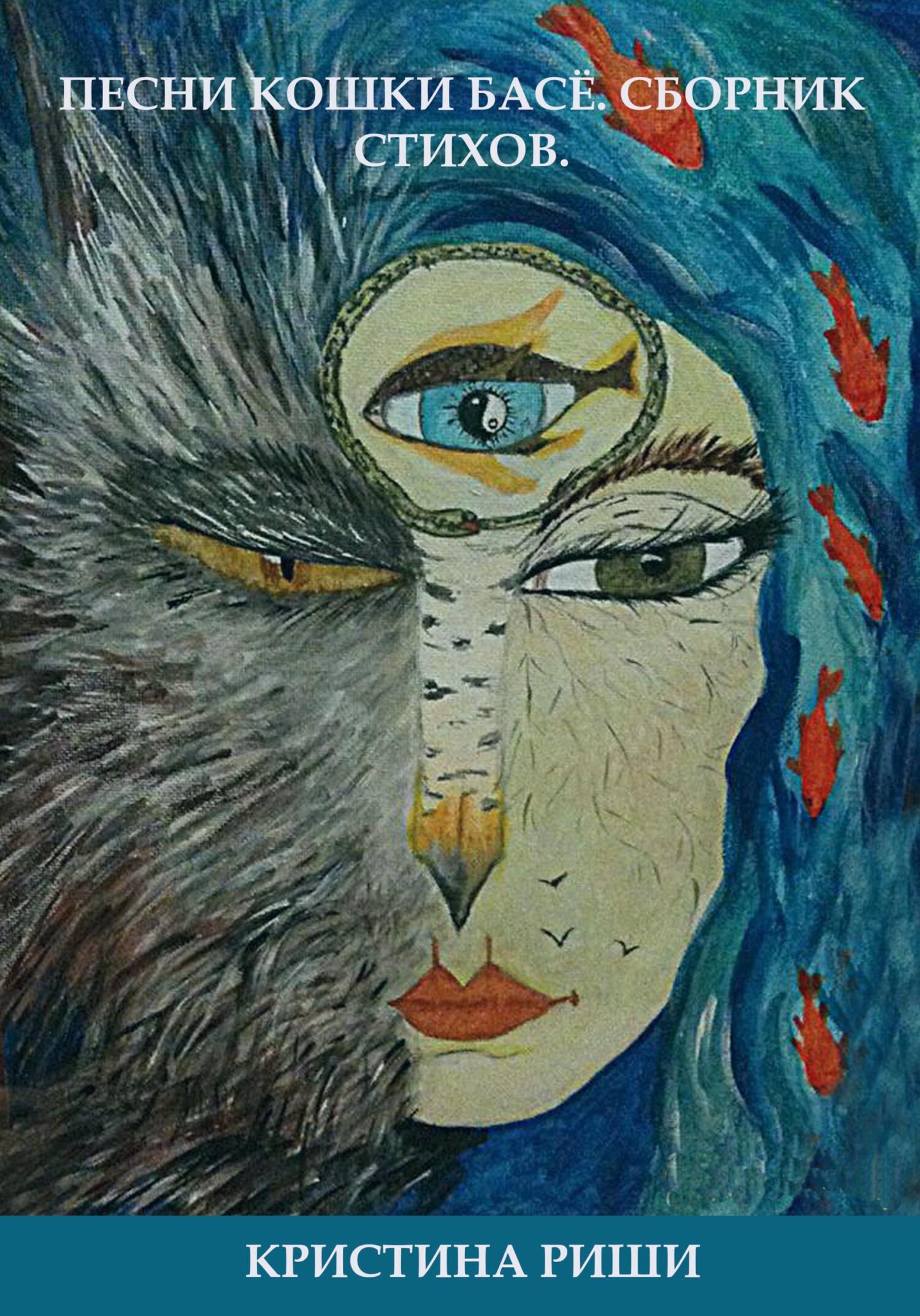 читать Песни кошки Басё