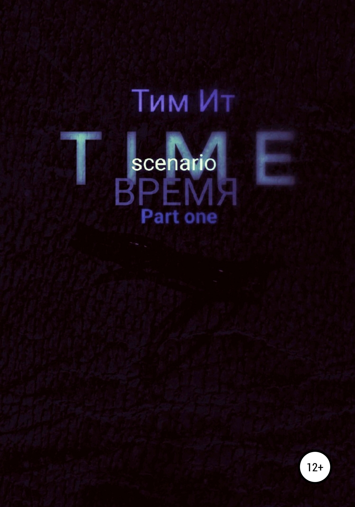 читать Time. Время