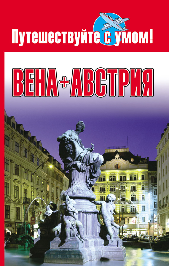 читать Вена + Австрия