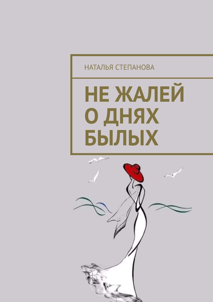 читать Не жалей о днях былых