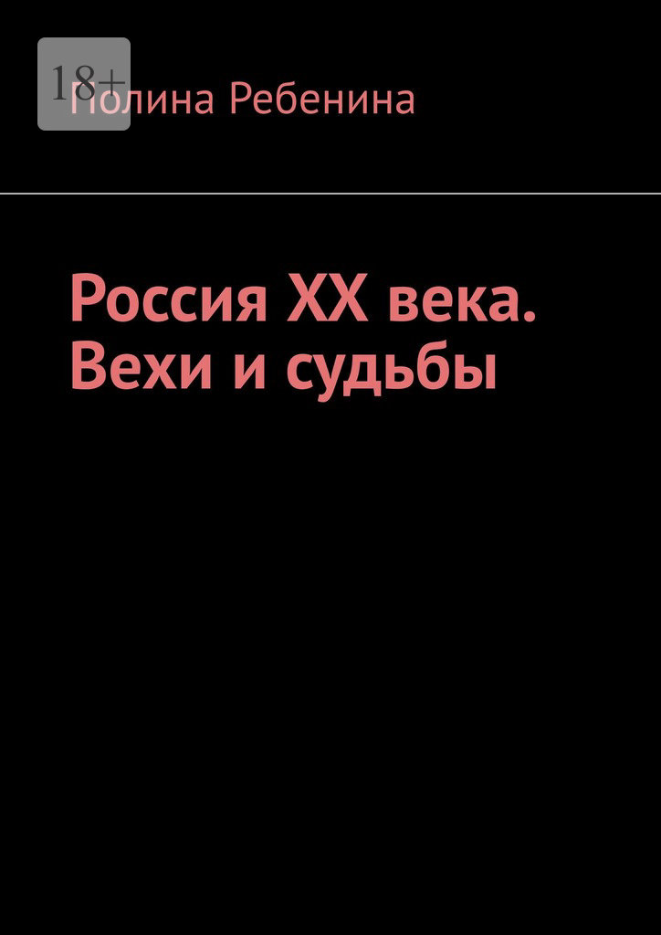 читать Россия XX века. Вехи и судьбы