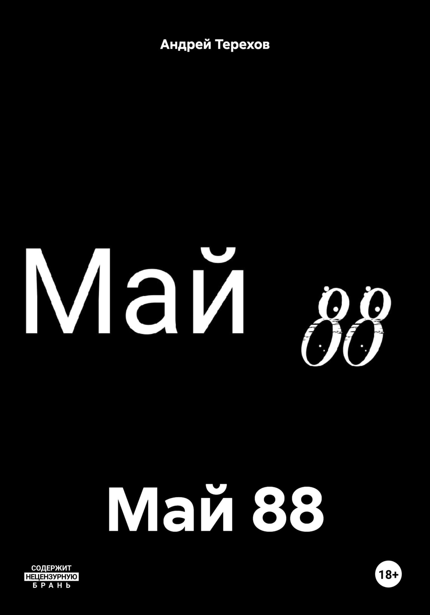 читать Май 88