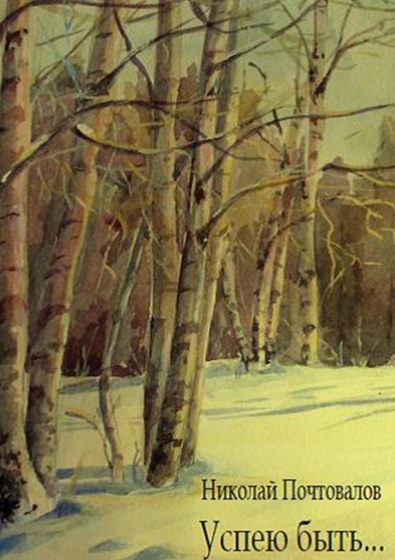 читать Успею быть… Стихи