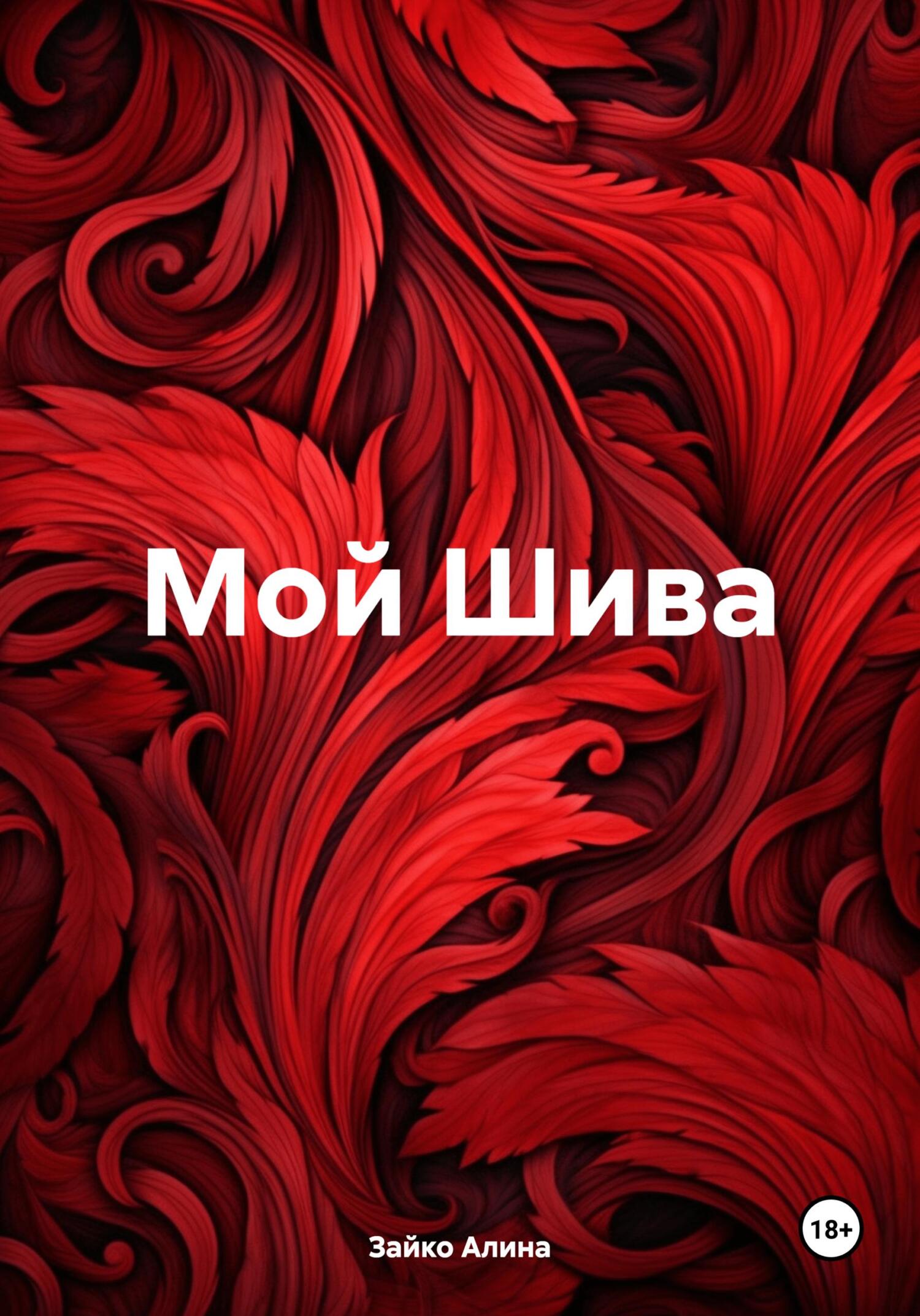 читать Мой Шива