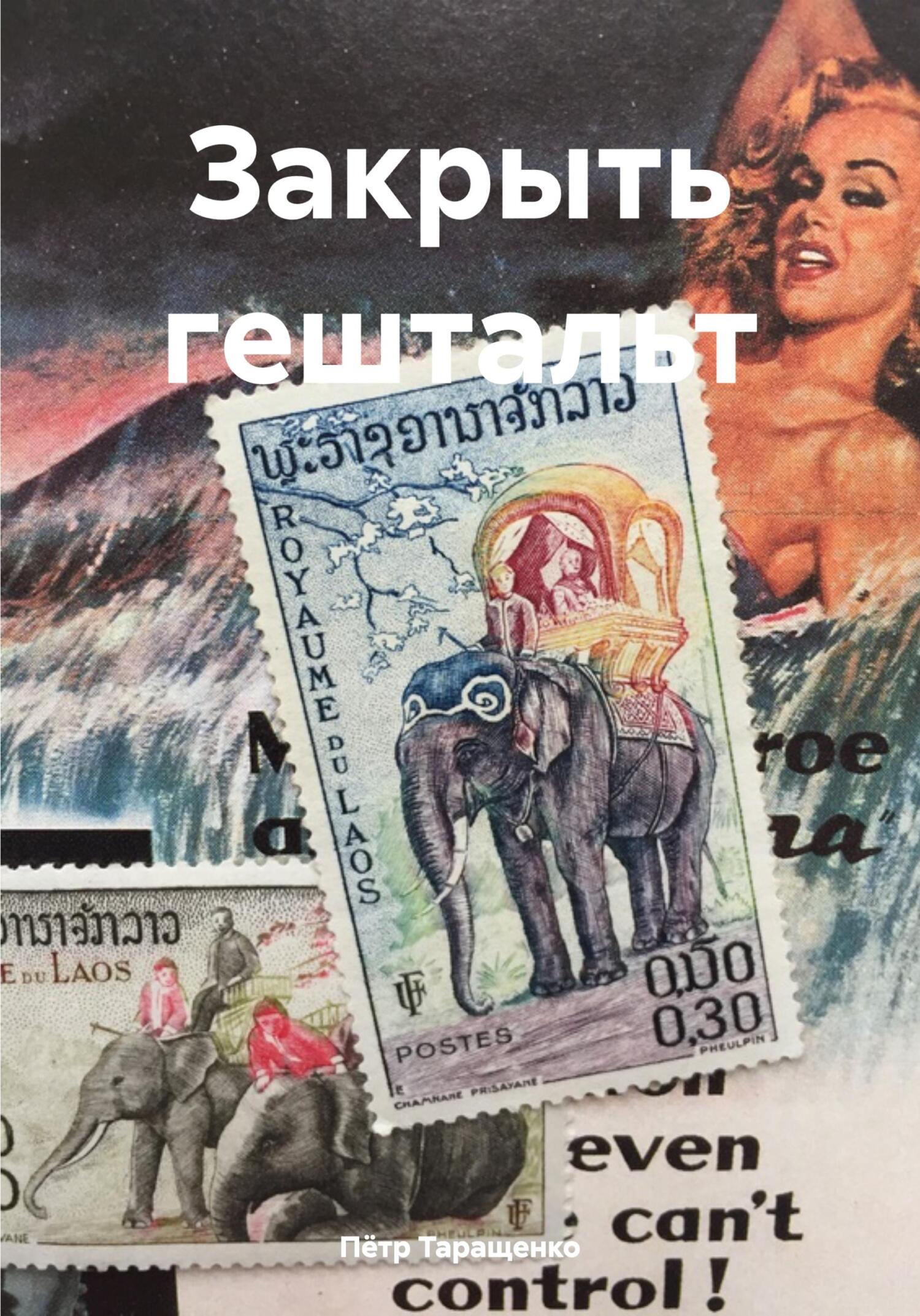 читать Закрыть гештальт