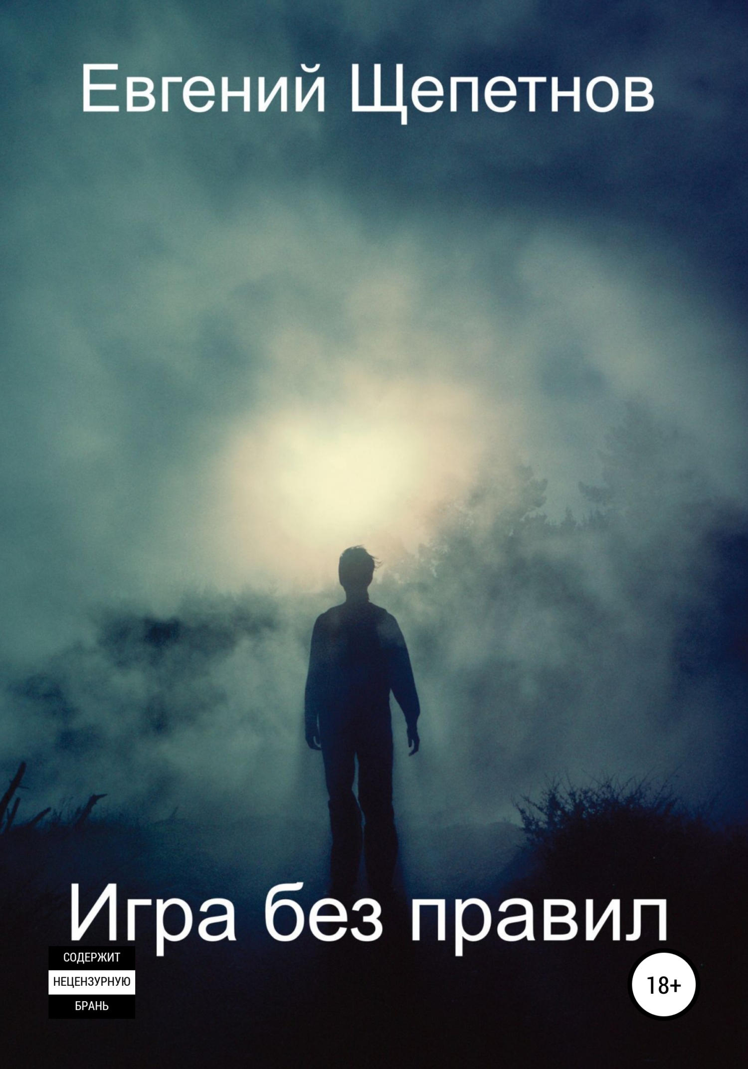 читать Игра без правил