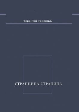 читать Странница страница. Стихотворения