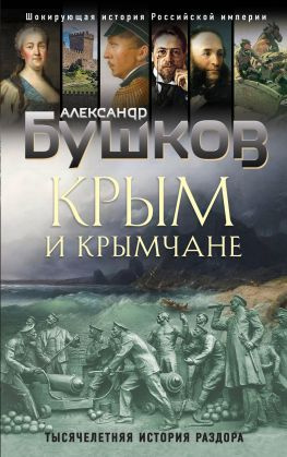 читать Крым и крымчане [Тысячелетняя история раздора]