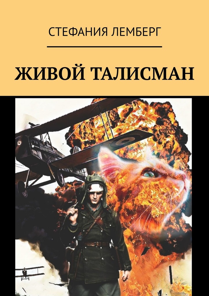 читать Живой талисман
