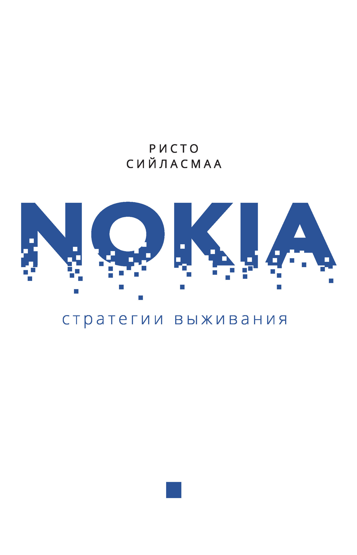 читать Нокиа. Стратегии выживания