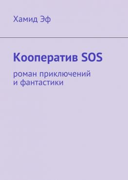 читать Кооператив SOS. роман приключений и фантастики