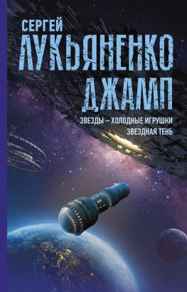 читать Джамп: Звезды  холодные игрушки. Звездная Тень