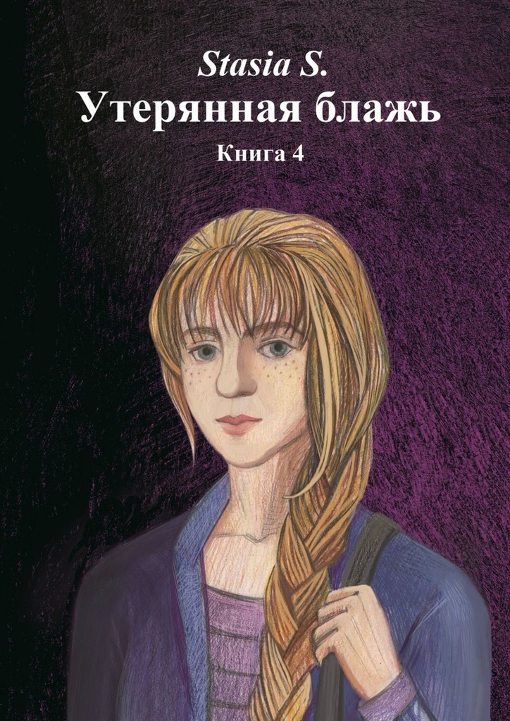 читать Утерянная блажь. Книга 4