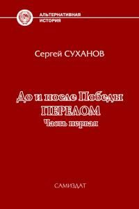 читать До и после Победы. Перелом. Часть 1