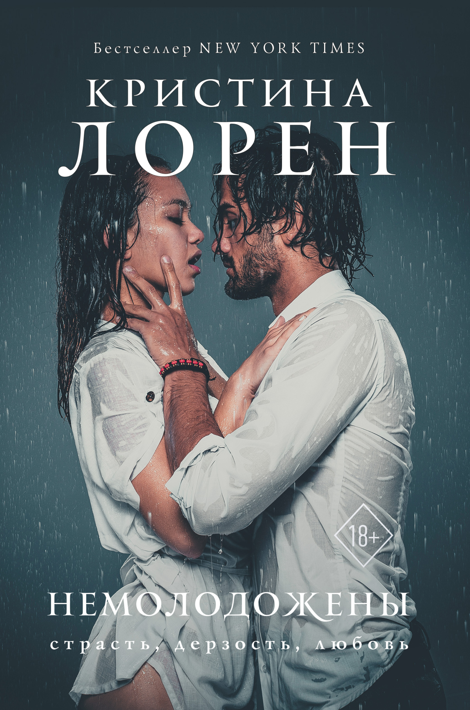 читать Немолодожены