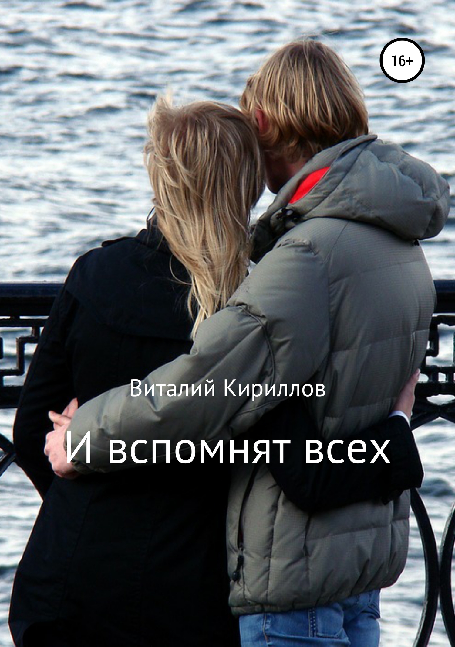 читать И вспомнят всех