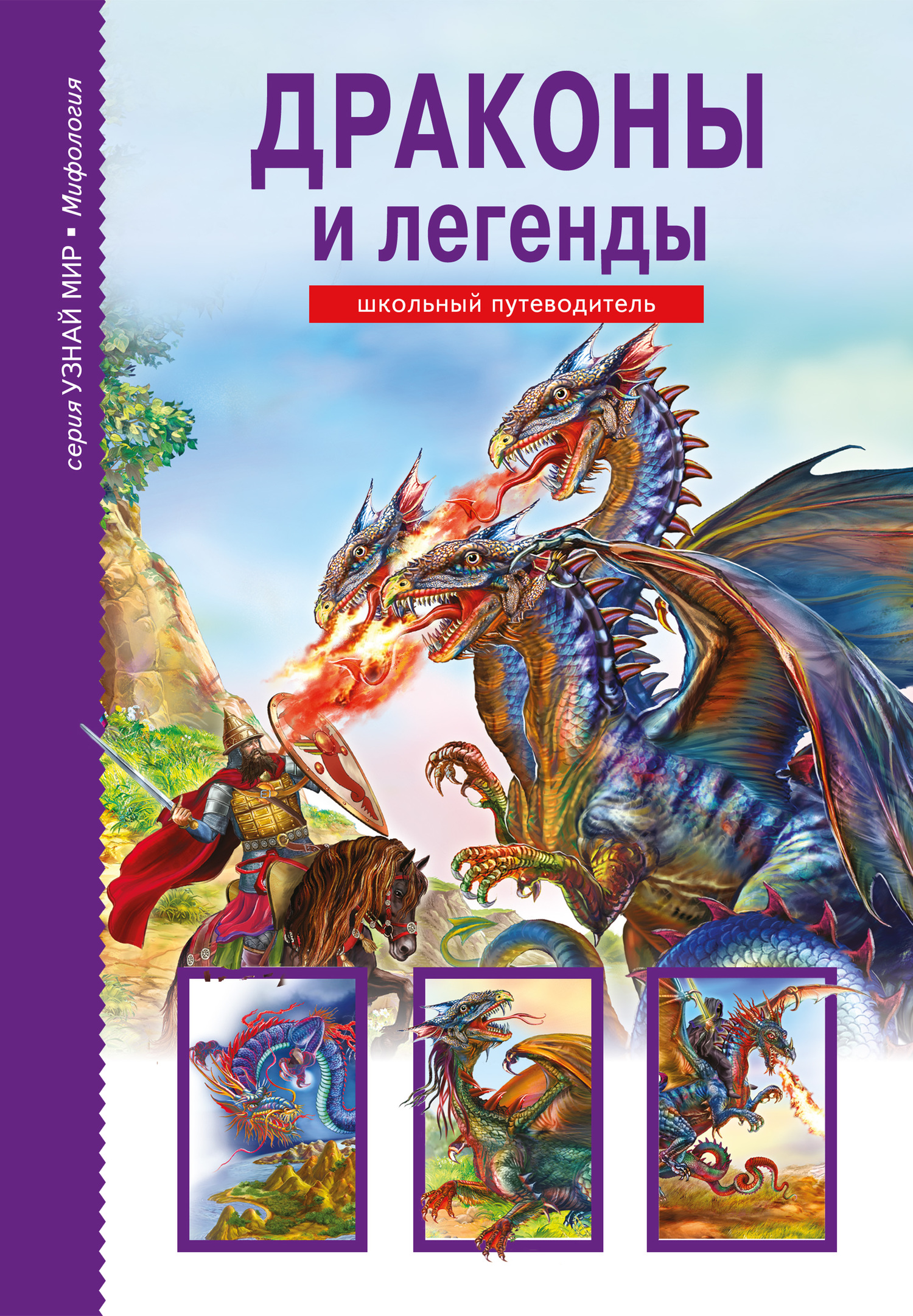 читать Драконы и легенды