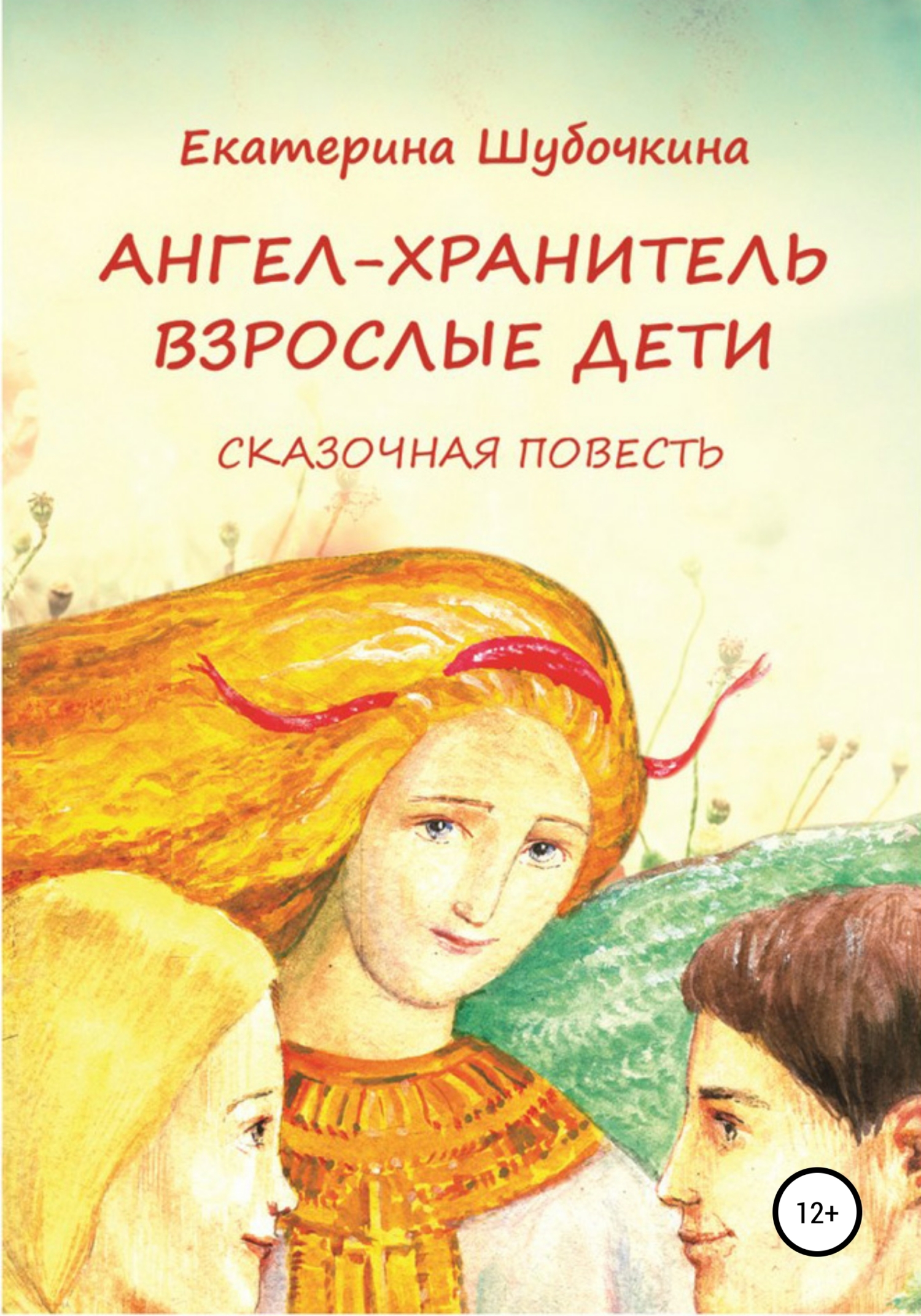 читать Ангел-хранитель: Взрослые дети. Сказочная повесть