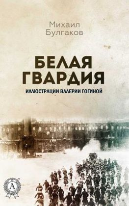 читать Белая гвардия (Иллюстрированное издание)