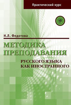 читать Методика преподавания русского языка как иностранного. Практический курс
