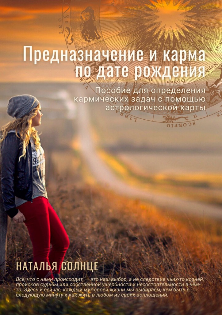 читать Предназначение и карма по дате рождения. Пособие для определения кармических задач с помощью астрологической карты