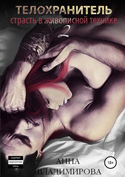 читать Страсть в живописной технике