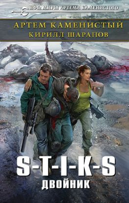 читать S-T-I-K-S. Двойник [Litres]