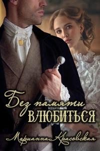 читать Без памяти влюбиться