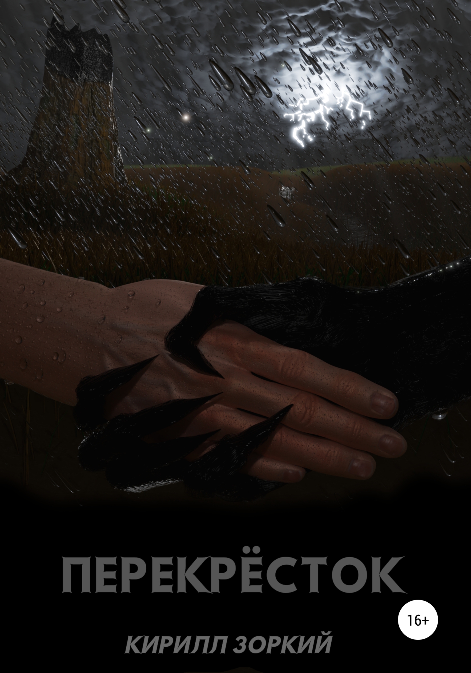 читать Перекрёсток