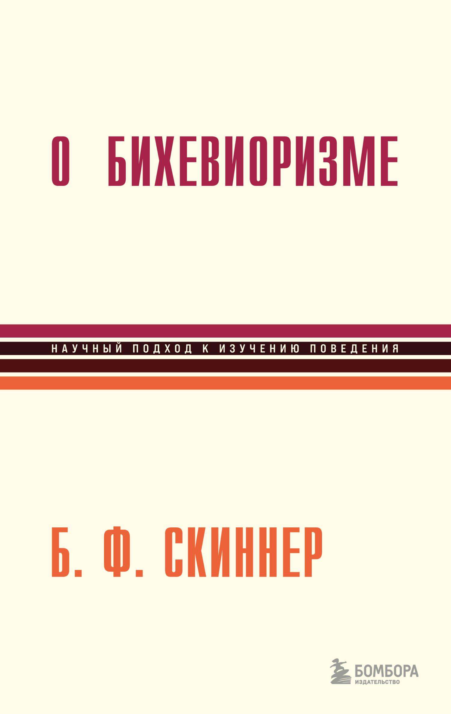 читать О бихевиоризме