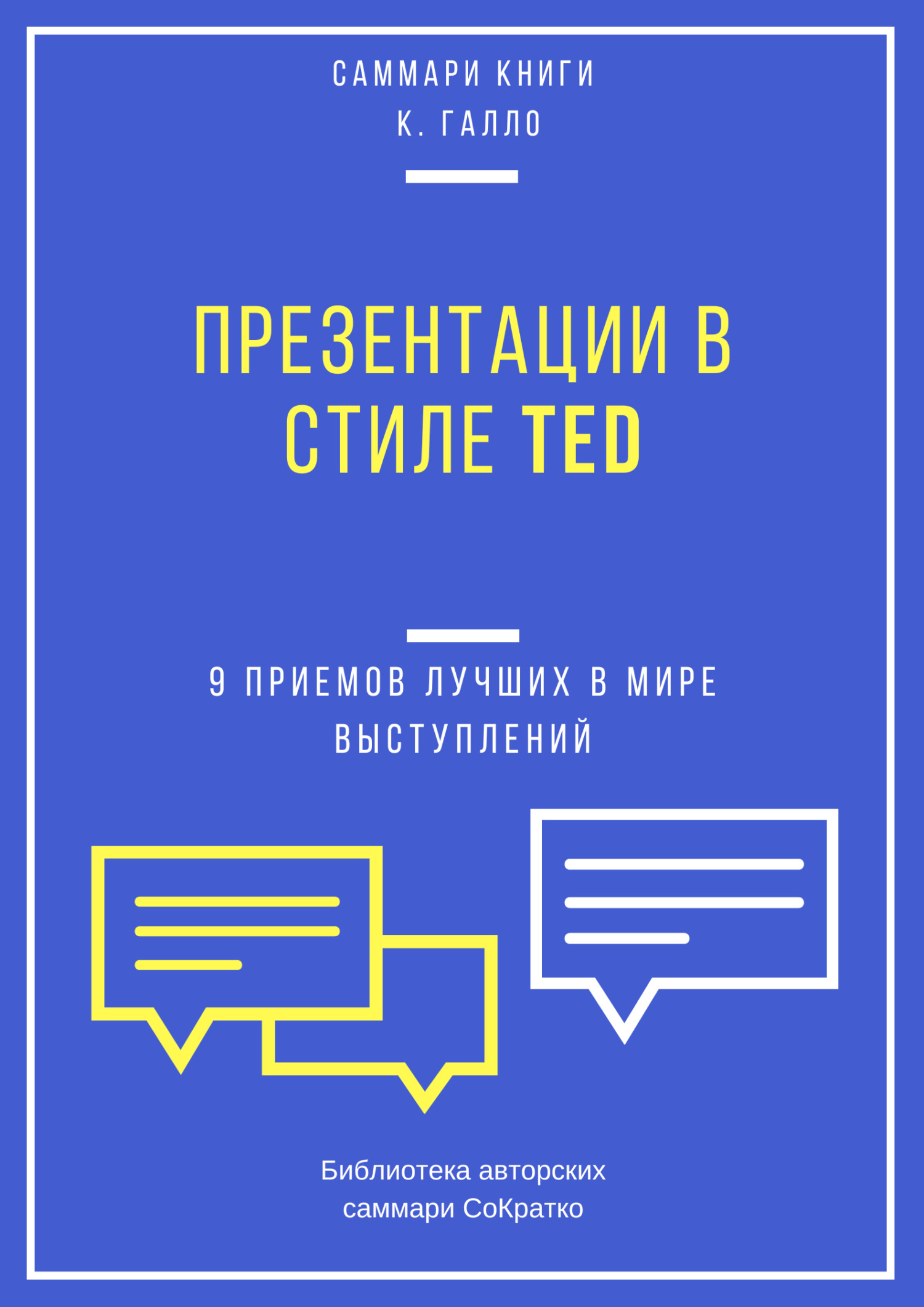 читать Саммари книги Кармина Галло «Презентации в стиле TED. 9 приемов лучших в мире выступлений»