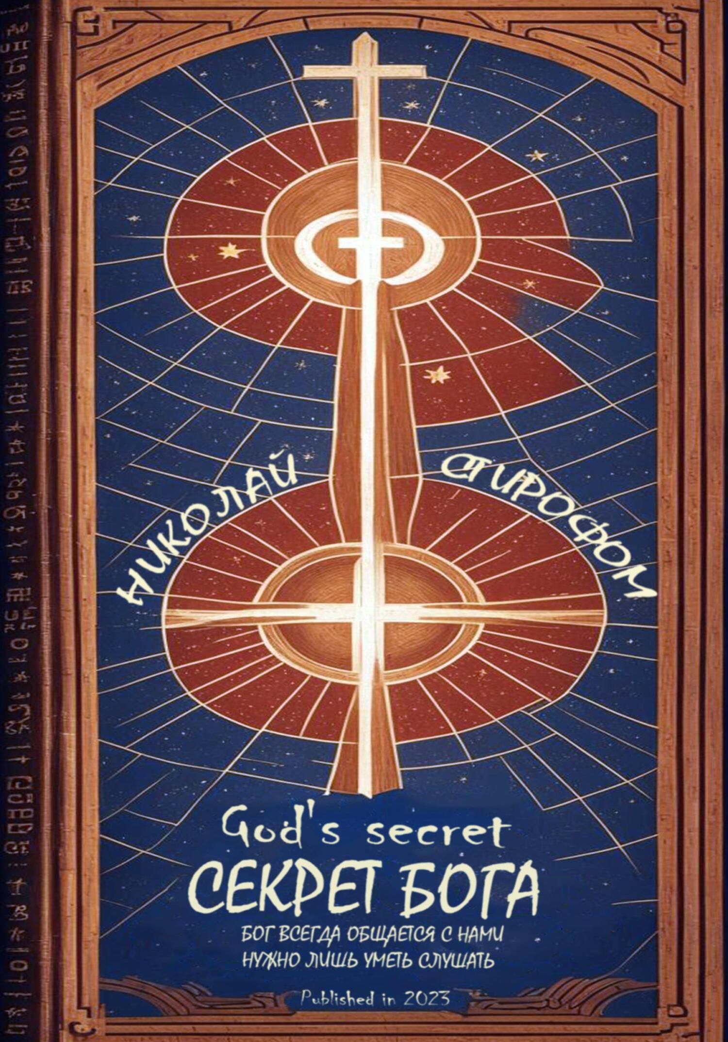 читать Секрет Бога